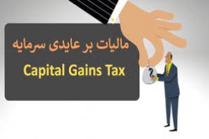 مالیات بر عایدی سرمایه همچنان در انتظار تصویب نهایی